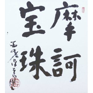 画像: 平櫛田中書色紙額「摩訶宝珠」