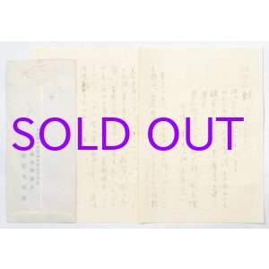 画像: 佐佐木茂策書簡