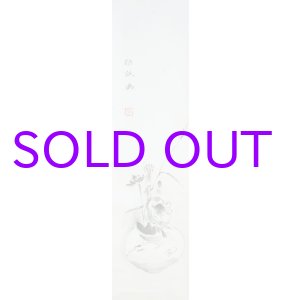 画像: 浅川伯教画幅「壺花図」