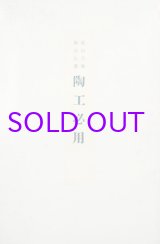 画像: 陶工必用