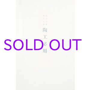 画像: 陶工必用