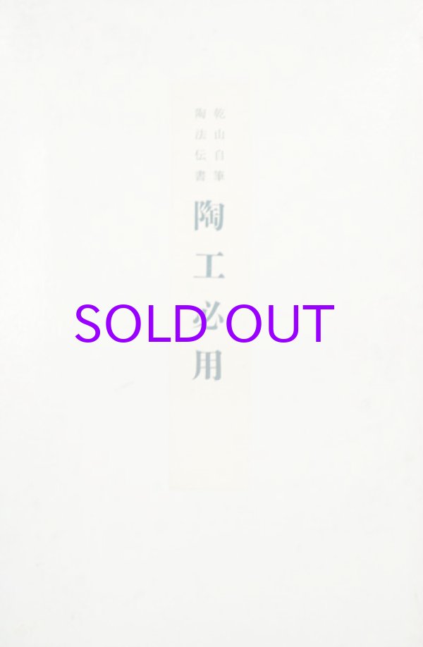 画像1: 陶工必用