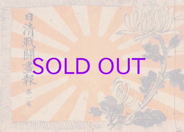 画像1: 日清戦闘画報