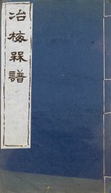 画像: 冶梅梅譜