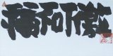 画像: 中村正義書額「福不可激」