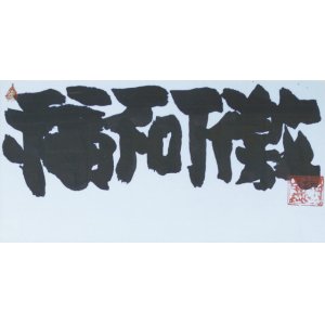 画像: 中村正義書額「福不可激」