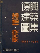 画像: 東京・横浜復興建築図集