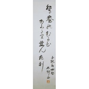 画像: 中村不折子規句書幅「鴛鴦の」