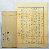 画像: 小杉放庵書簡