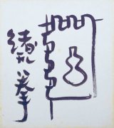 画像: 緒形拳色紙「瓢箪印」