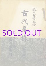 画像: 木版刷　古代模様　１・２編揃