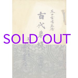 画像: 木版刷　古代模様　１・２編揃