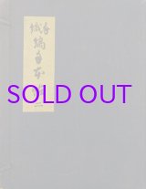 画像: 手織縞手本帖２