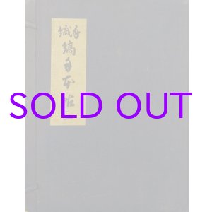 画像: 手織縞手本帖２