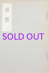 画像: 渡辺家御所蔵品売立（開催年不明）