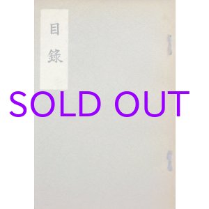 画像: 渡辺家御所蔵品売立（開催年不明）