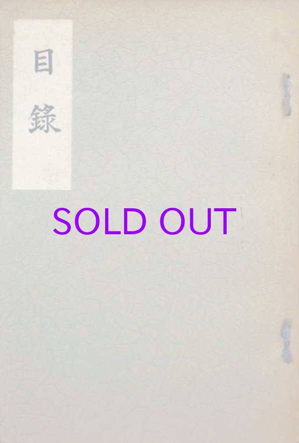 画像1: 渡辺家御所蔵品売立（開催年不明）