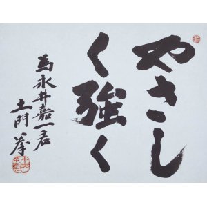 画像: 土門拳書幅「やさしく強く」