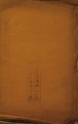 画像: 富晋書社方志目録