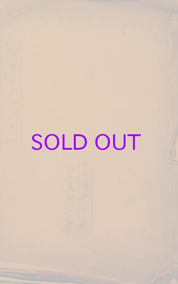 画像1: 富晋書社方志目録