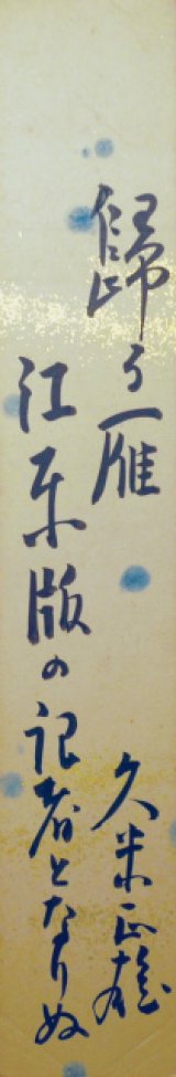 画像: 久米正雄短冊「帰る雁」