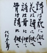 画像: 北川冬彦色紙「詩は花に似て」