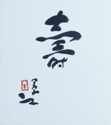 画像: 牛島憲之書色紙「壽」