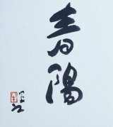 画像: 牛島憲之書色紙「春陽」