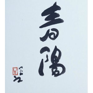 画像: 牛島憲之書色紙「春陽」