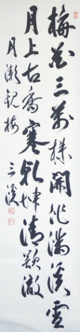 画像: 原三渓書幅「月瀬観梅」