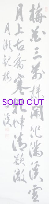画像: 原三渓書幅「月瀬観梅」