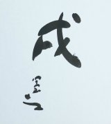 画像: 牛島憲之書色紙「戌」