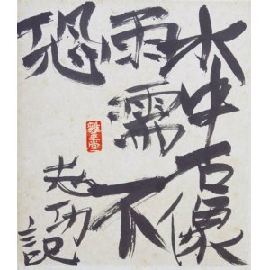 画像: 棟方志功書色紙「水中石像雨濡不恐」