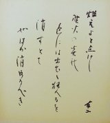 画像: 石塚友二歌色紙「燃えよと点けし」