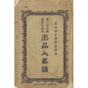 画像: 第２回内国絵画共進会出品人略譜