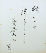 画像: 石塚友二句色紙「秋芝の」