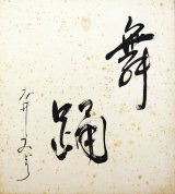 画像: 石井みどり色紙「舞踊」