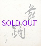 画像: 石井みどり色紙「舞踊」