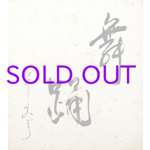 画像: 石井みどり色紙「舞踊」