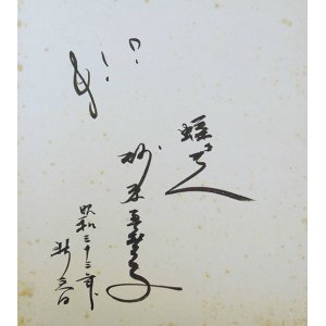 画像: 砂原美智子色紙「蝶々夫人」