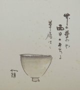 画像: 内島北朗画賛色紙「草の葉や」