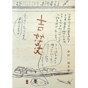 画像: 中川一政「久楽堂原稿用紙」画稿８枚と実物５枚