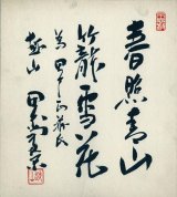 画像: 田中角栄色紙「春照青山」