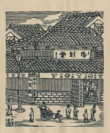 画像: 川上澄生木版画「街角風景」