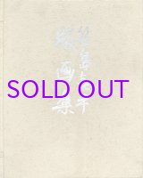 画像: 笹島喜平版画集