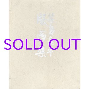 画像: 笹島喜平版画集