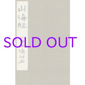 画像: 山海経