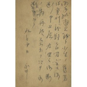 画像: 永井荷風葉書