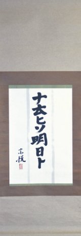 画像: 柳宗悦書幅「ナ云ヒソ明日ト」