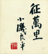 画像: 小磯良平色紙「征萬里」